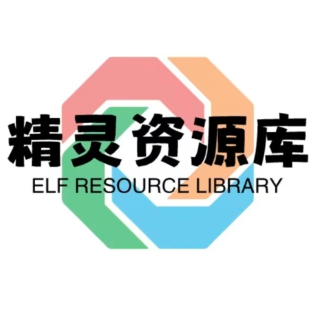精灵资源库
